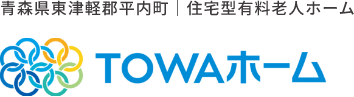 青森県平内町｜住宅型有料老人ホーム｜TOWAホーム